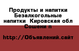 Продукты и напитки Безалкогольные напитки. Кировская обл.,Сошени п.